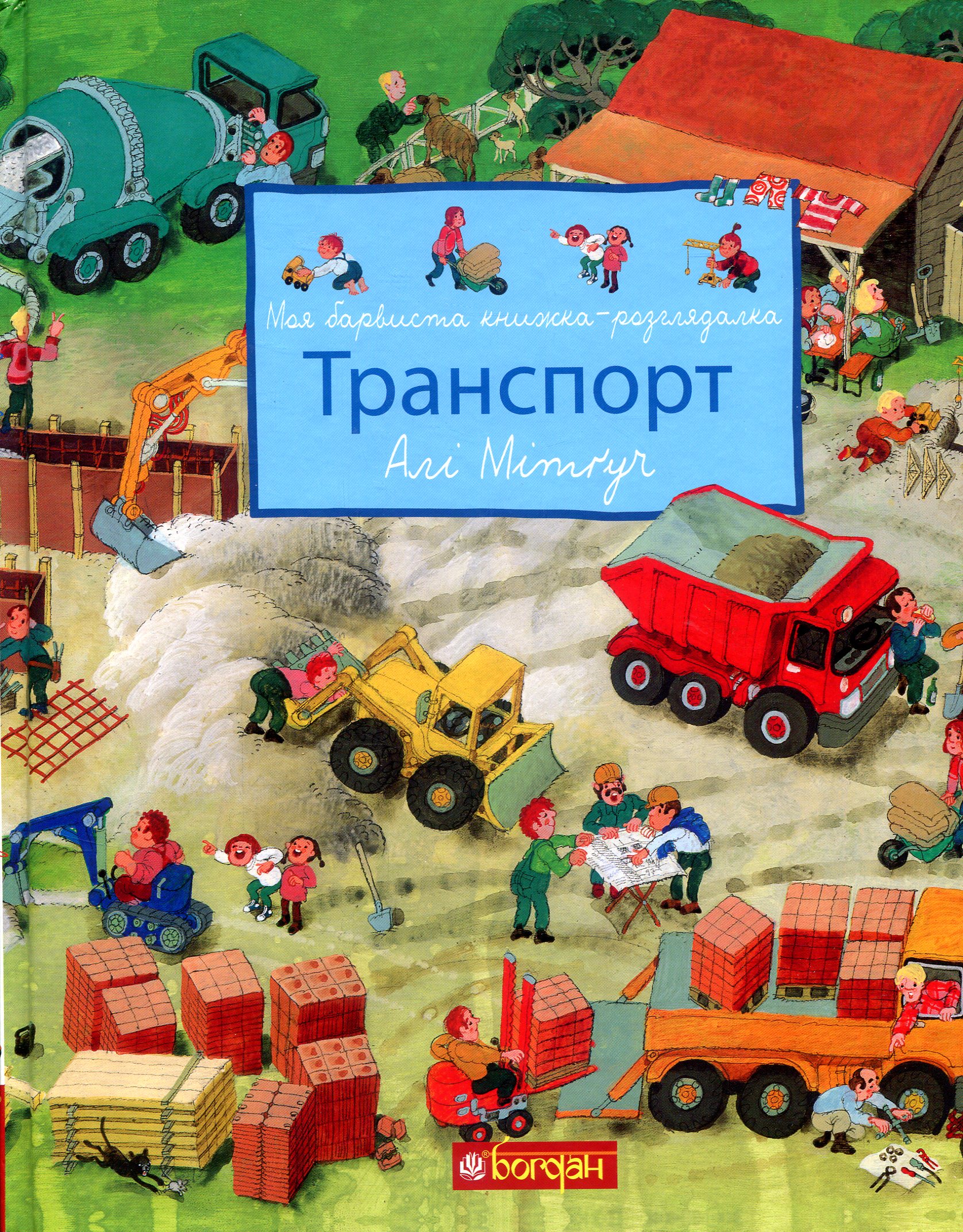 Моя барвиста книжка-розглядалка. Транспорт. Алі Мітґуч