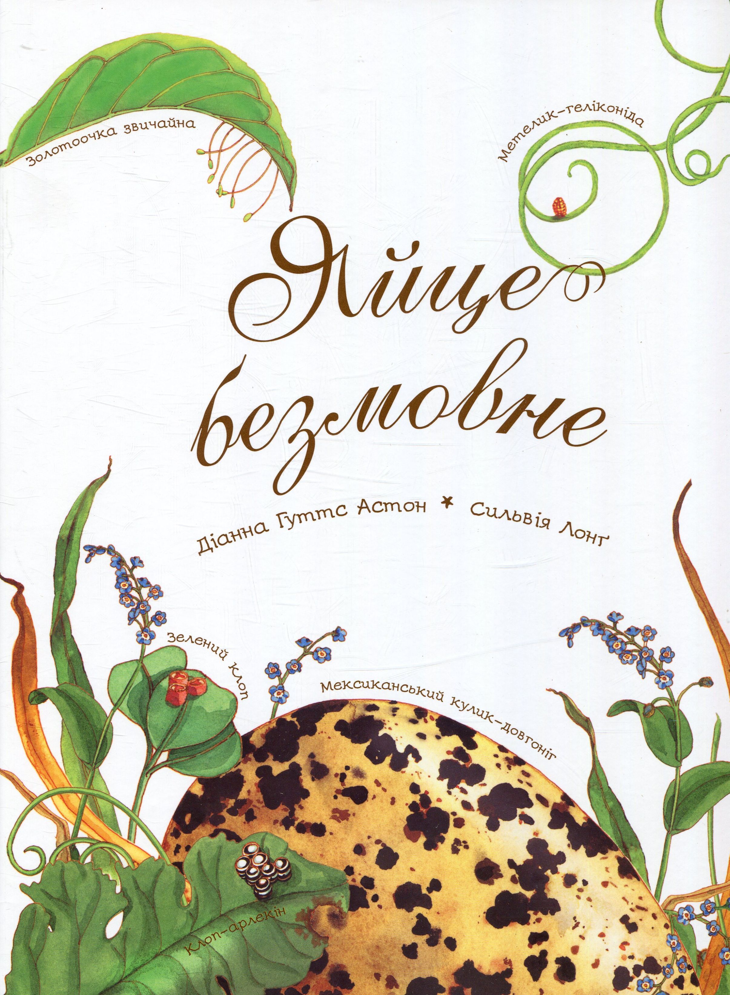 Яйце безмовне