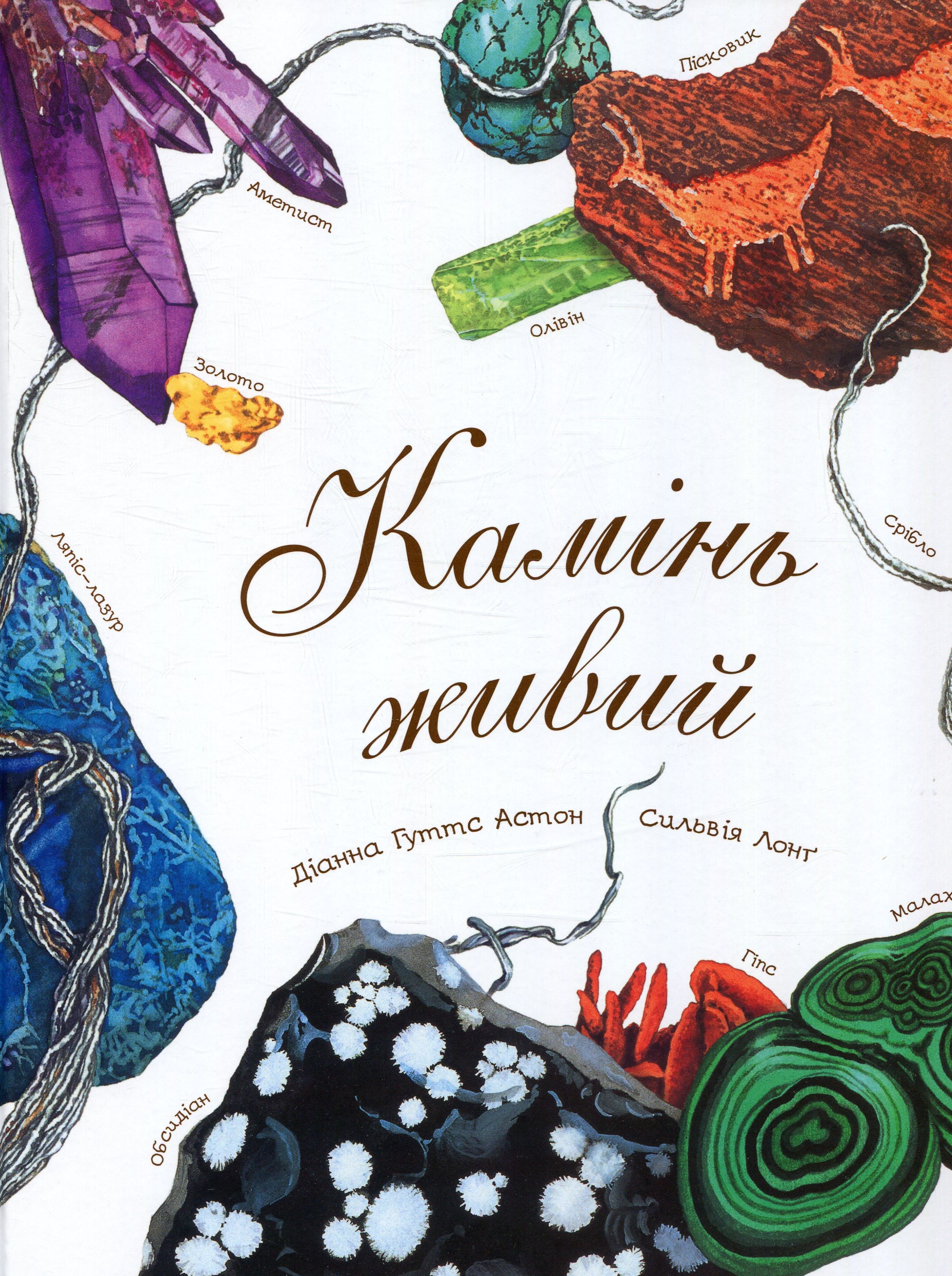 Камінь живий