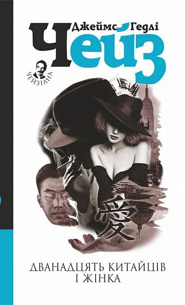 Дванадцять китайців і жінка