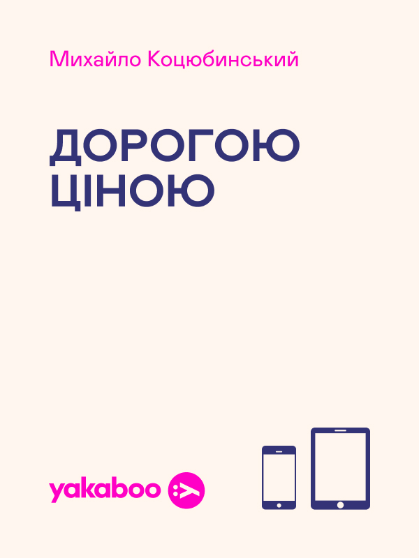 Дорогою ціною. Михайло Коцюбинський