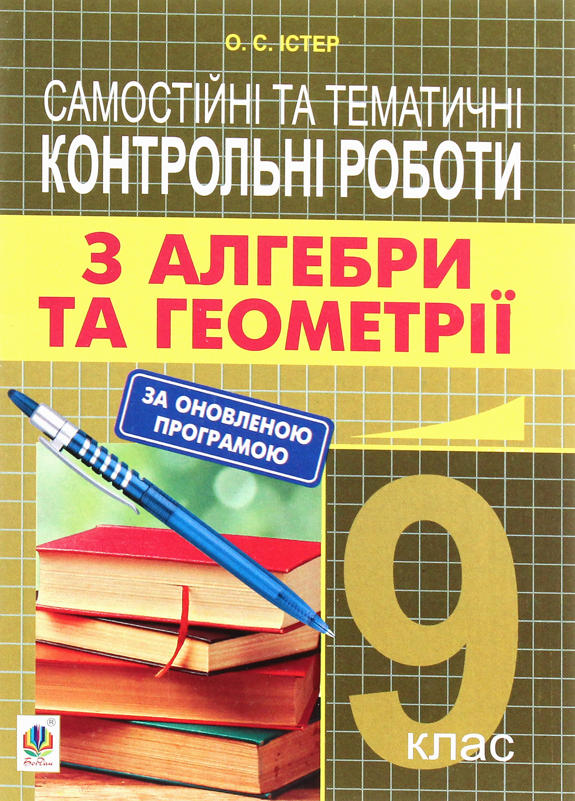 Самостійні та тематичні контрольні роботи з алгебри та геометрії. 9 клас