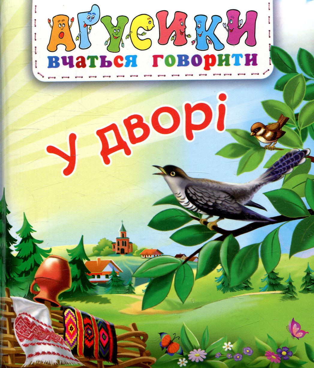 Аґусики вчаться говорити. У дворі