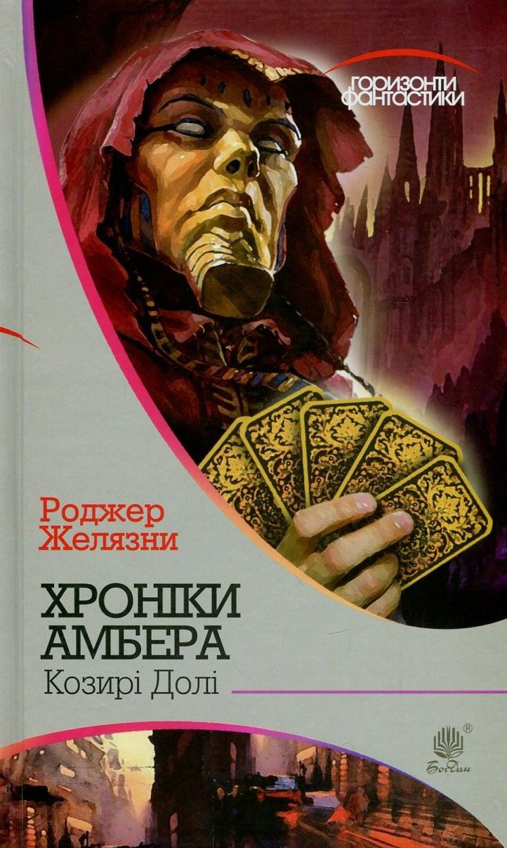 Хроніки Амбера. Книга 6. Козирі долі (Маєстат слова)