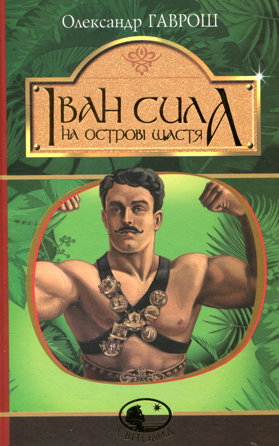 Іван Сила на острові Щастя. Серія "Світовид"