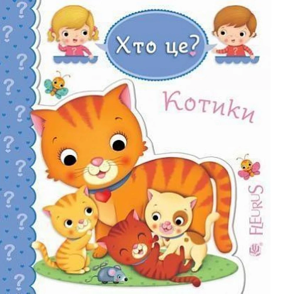 Хто це? Котики
