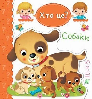 Картинки для дитинки. Собаки