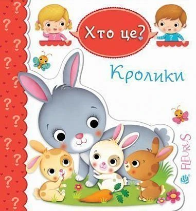 Хто це? Кролики