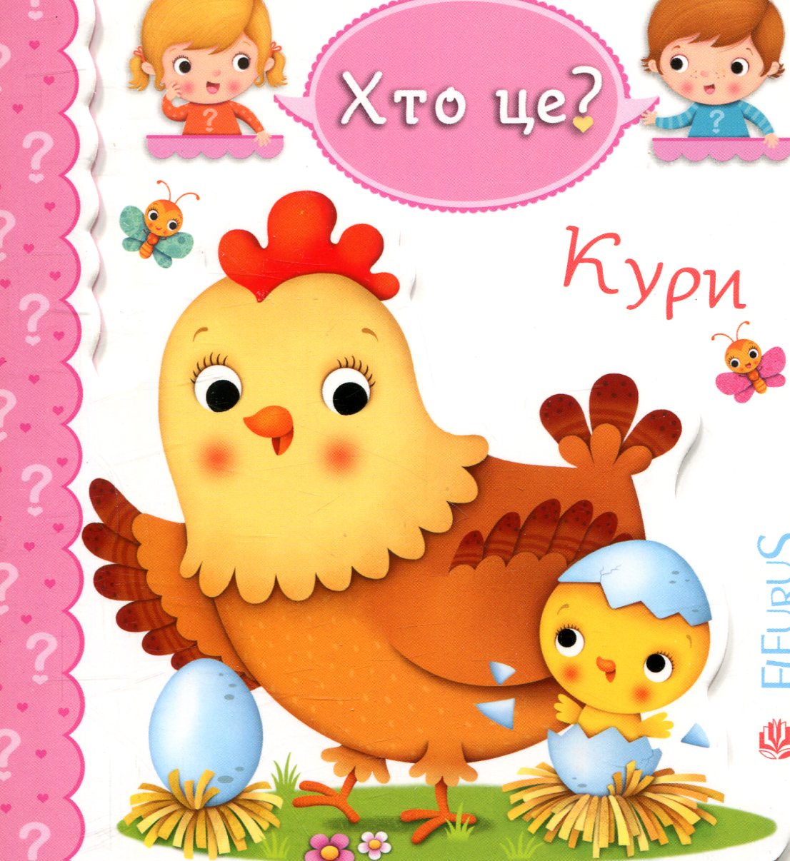 Хто це? Кури