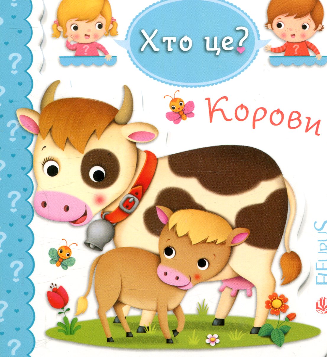 Хто це? Корови