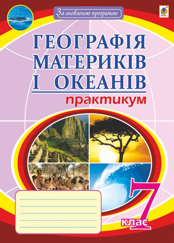 Географія материків і океанів. Практикум. 7 клас