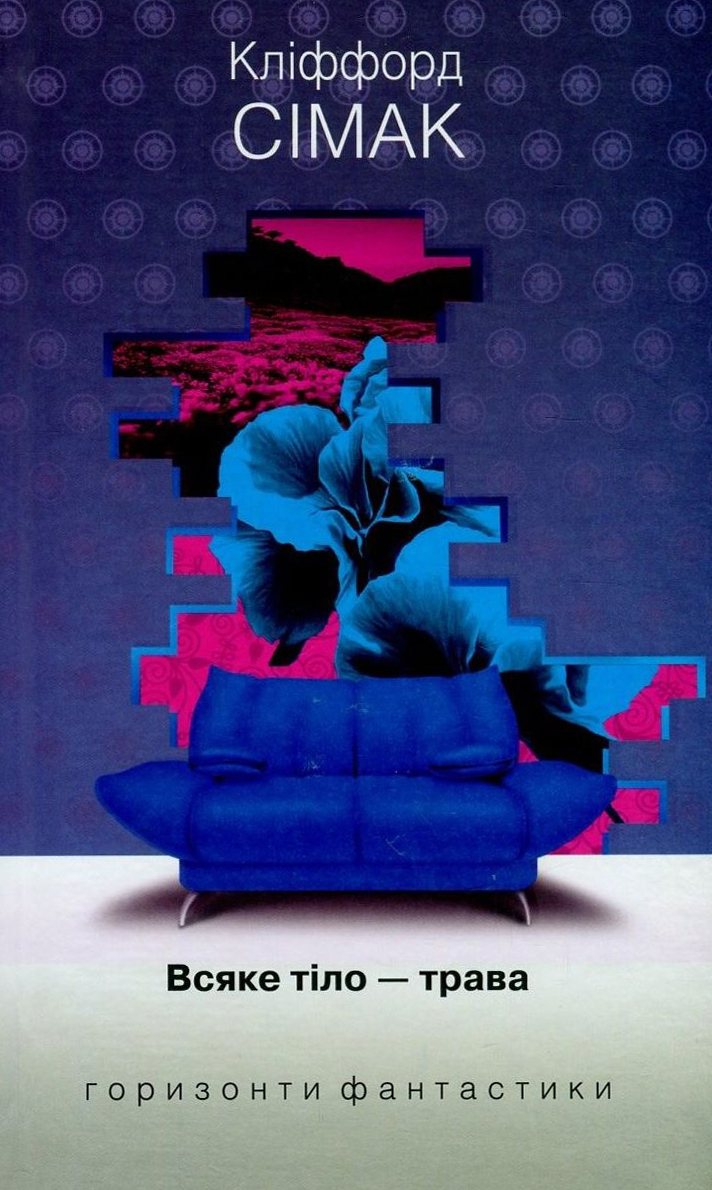 Всяке тіло – трава (Горизонти фантастики: диван)