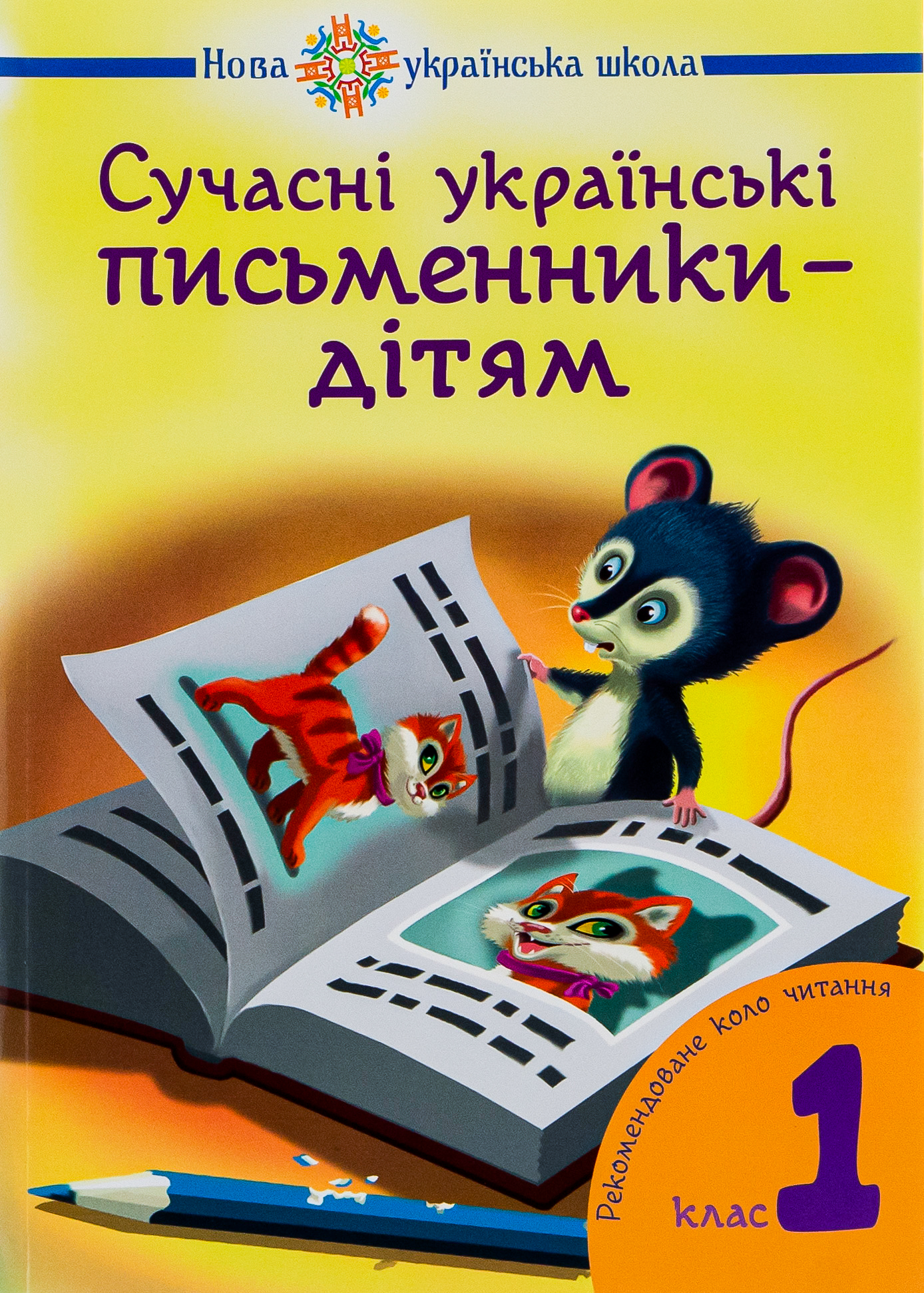Сучасні українські письменники — дітям. Рекомендоване коло читання : 1 кл. НУШ