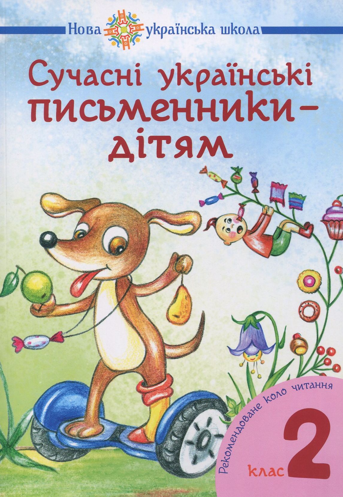Сучасні українські письменники – дітям. 2 клас. Рекомендоване коло читання