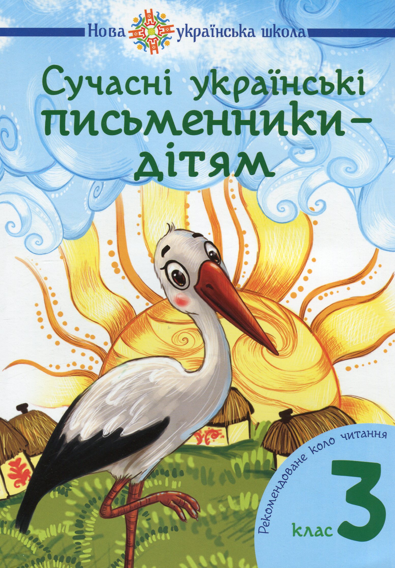 НУШ. Сучасні українські письменники — дітям