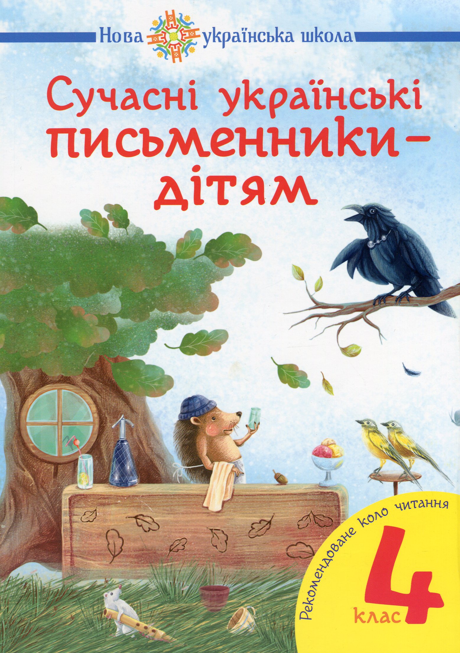 Сучасні українські письменники — дітям. 4 клас
