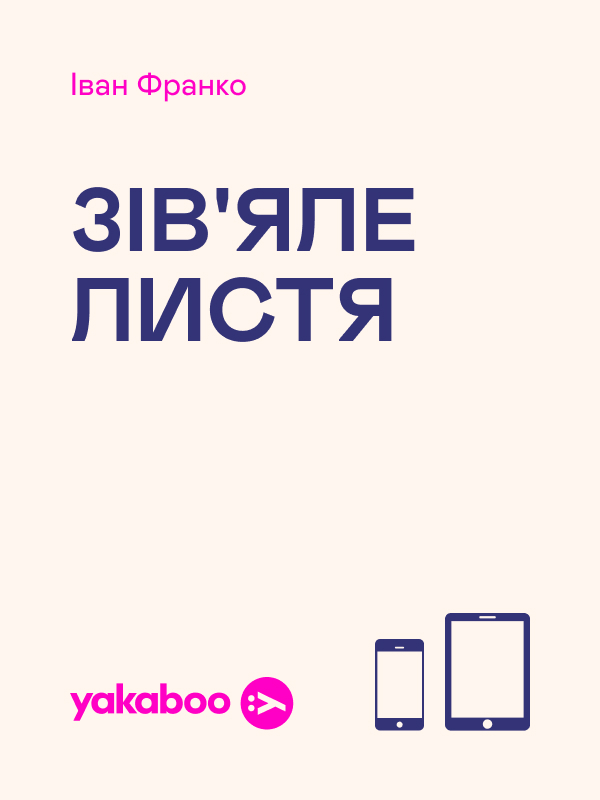 Зів’яле листя : лірична драма. Іван Франко