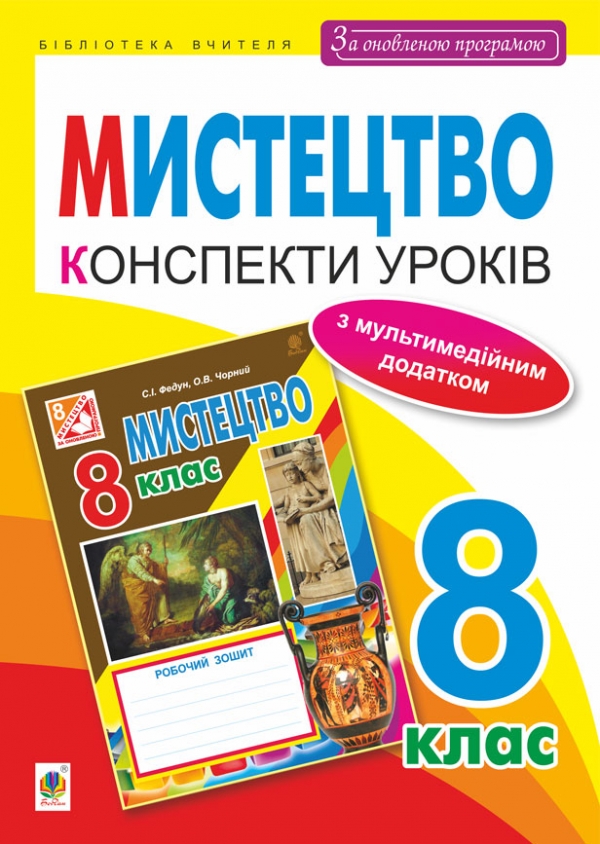 Мистецтво. Конспекти уроків. 8 клас