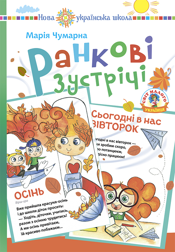 Ранкові зустрічі в початковій школі. Дидактичний матеріал. НУШ