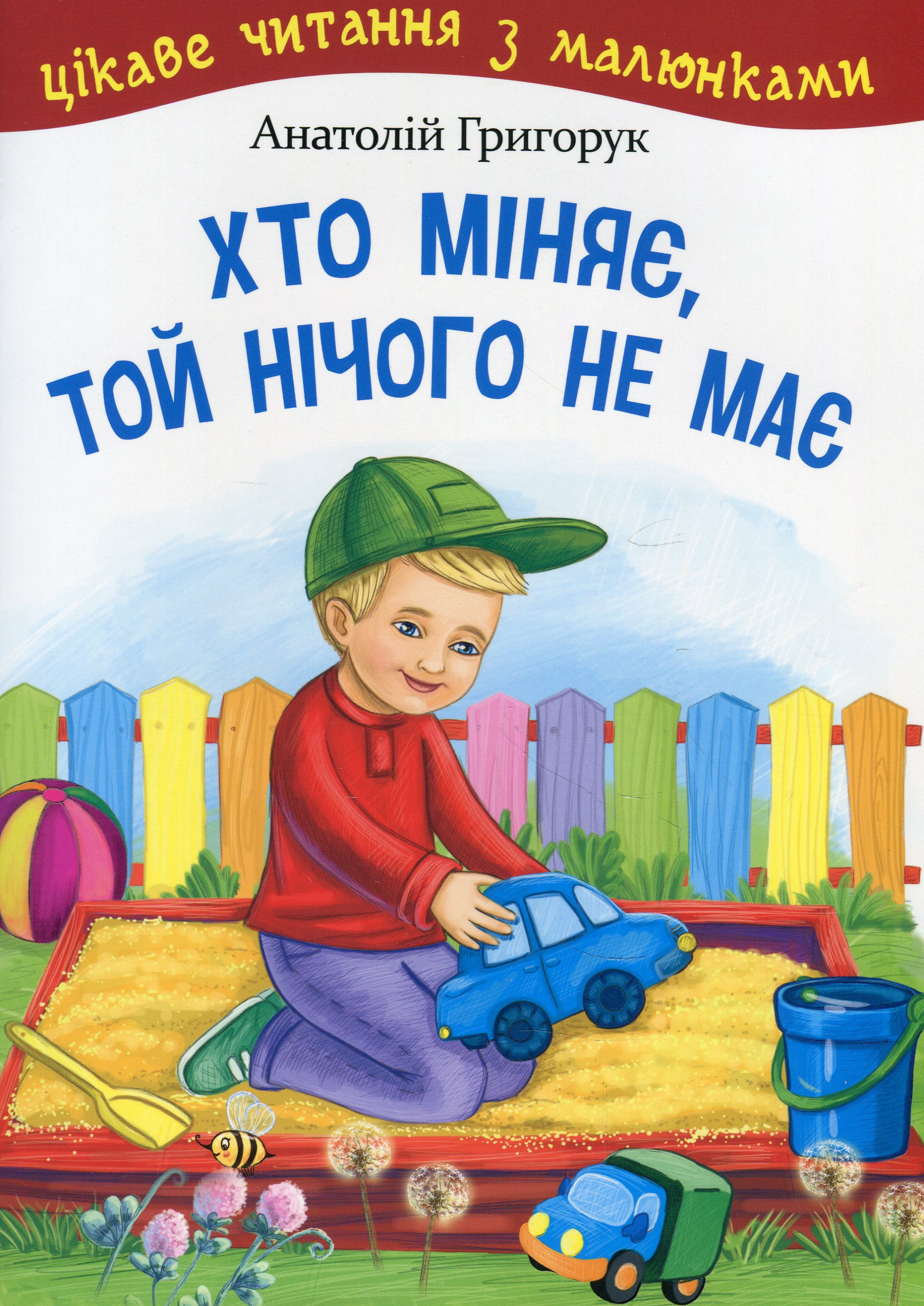 Хто міняє, той нічого не має (Цікаве читання з малюками)