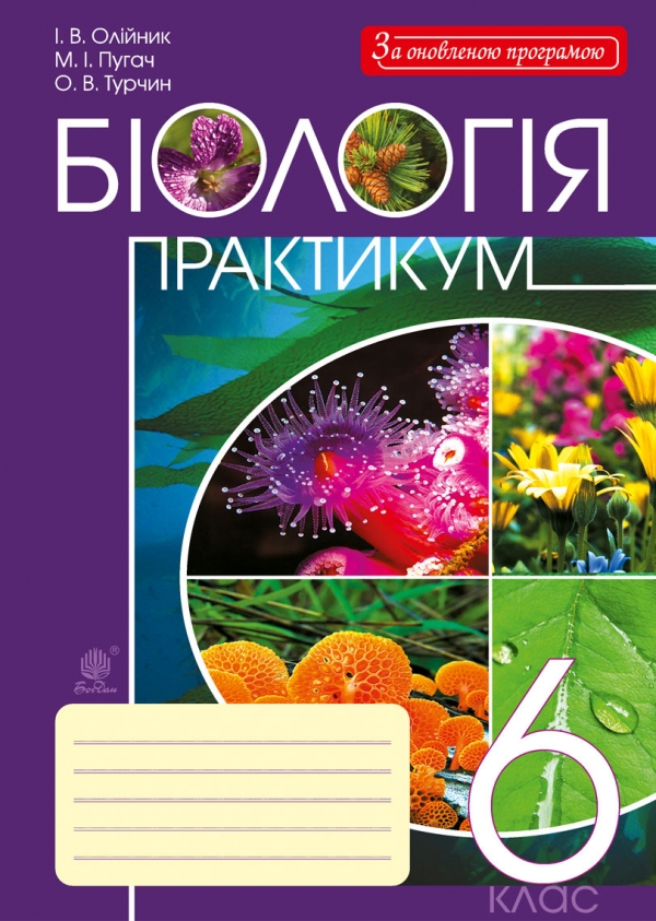 Біологія. Практикум. 6 клас