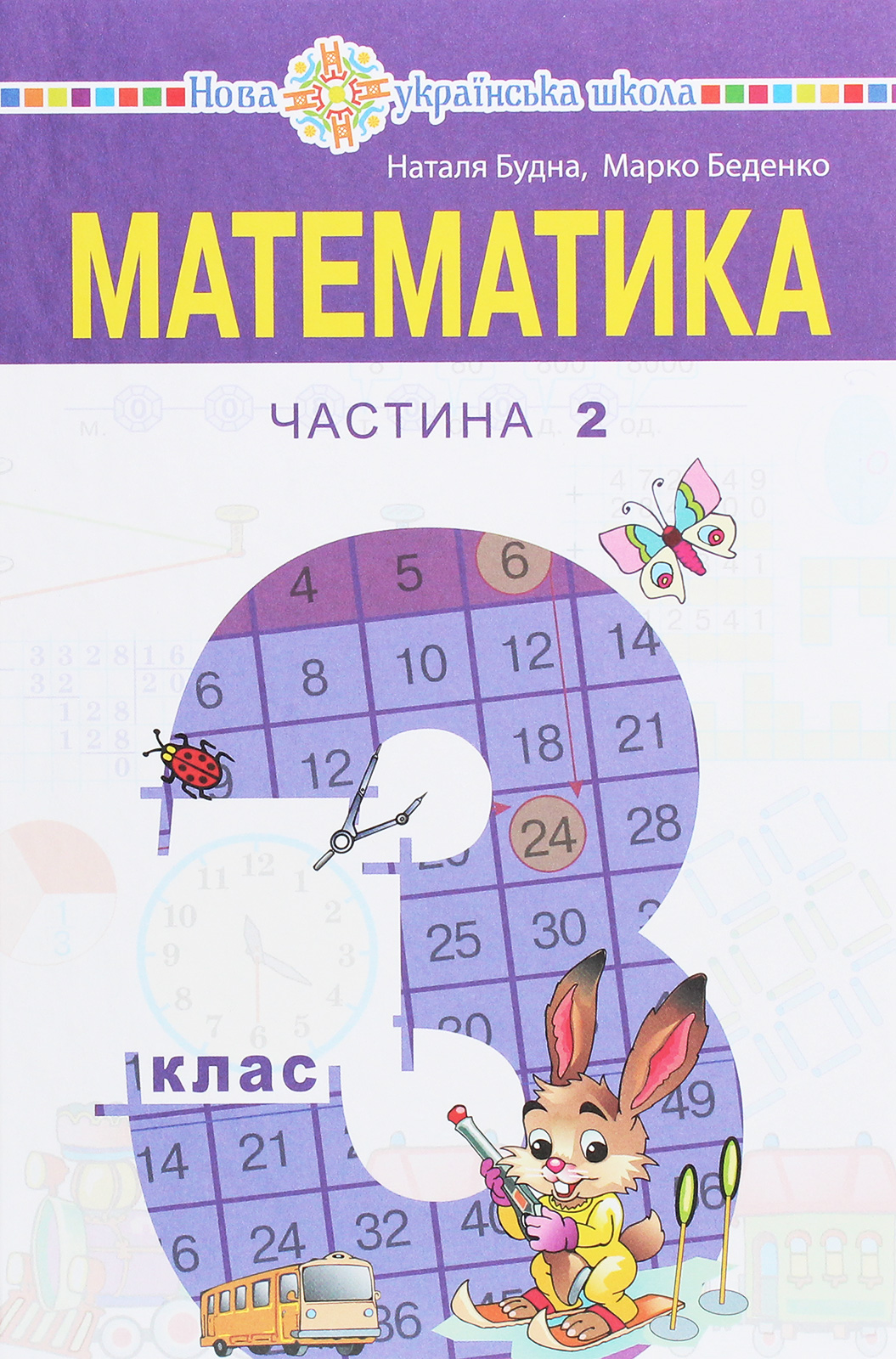 Математика. Підручник для 3 класу закладів загальної середньої освіти у 2-х частинах. Частина 2