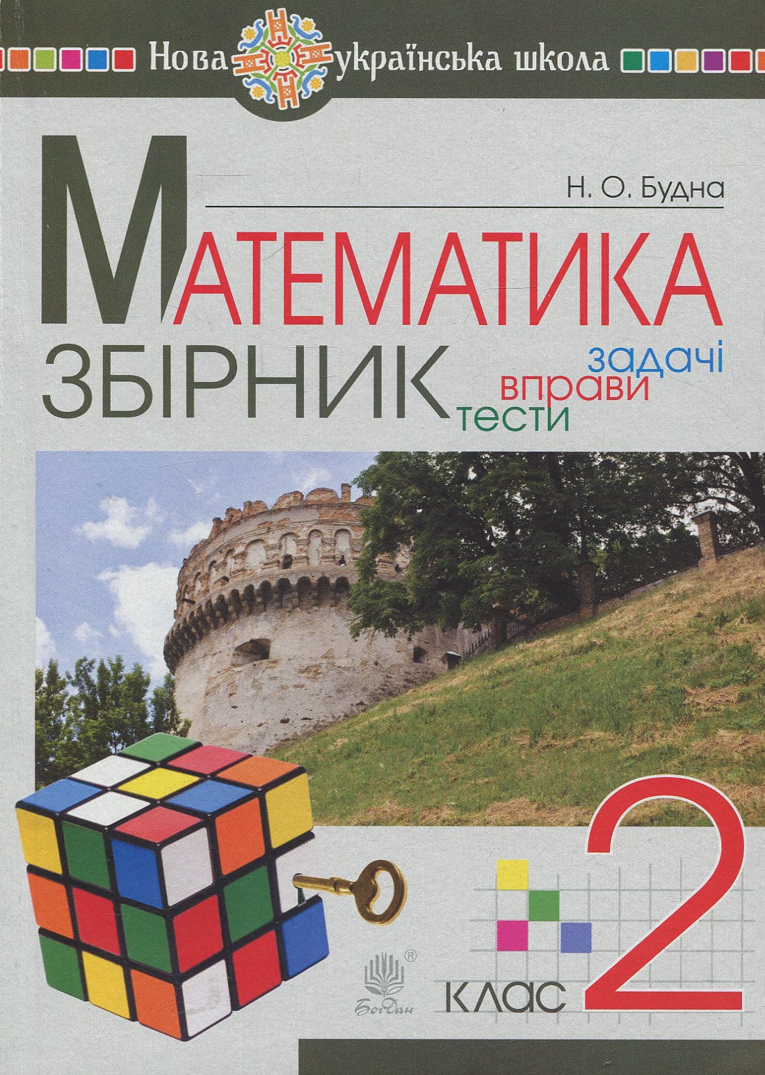 Математика. Збірник задач і тестових завдань із математики: 2 клас