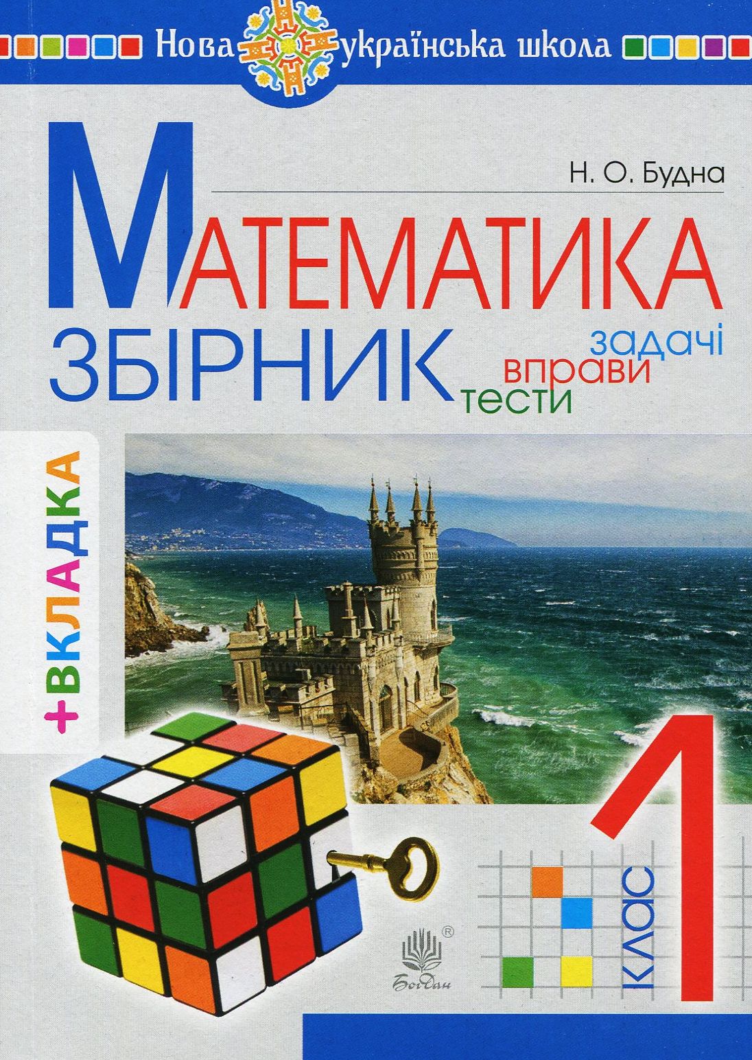 Математика. 1 клас. Задачі, вправи, тести (+ вкладки)