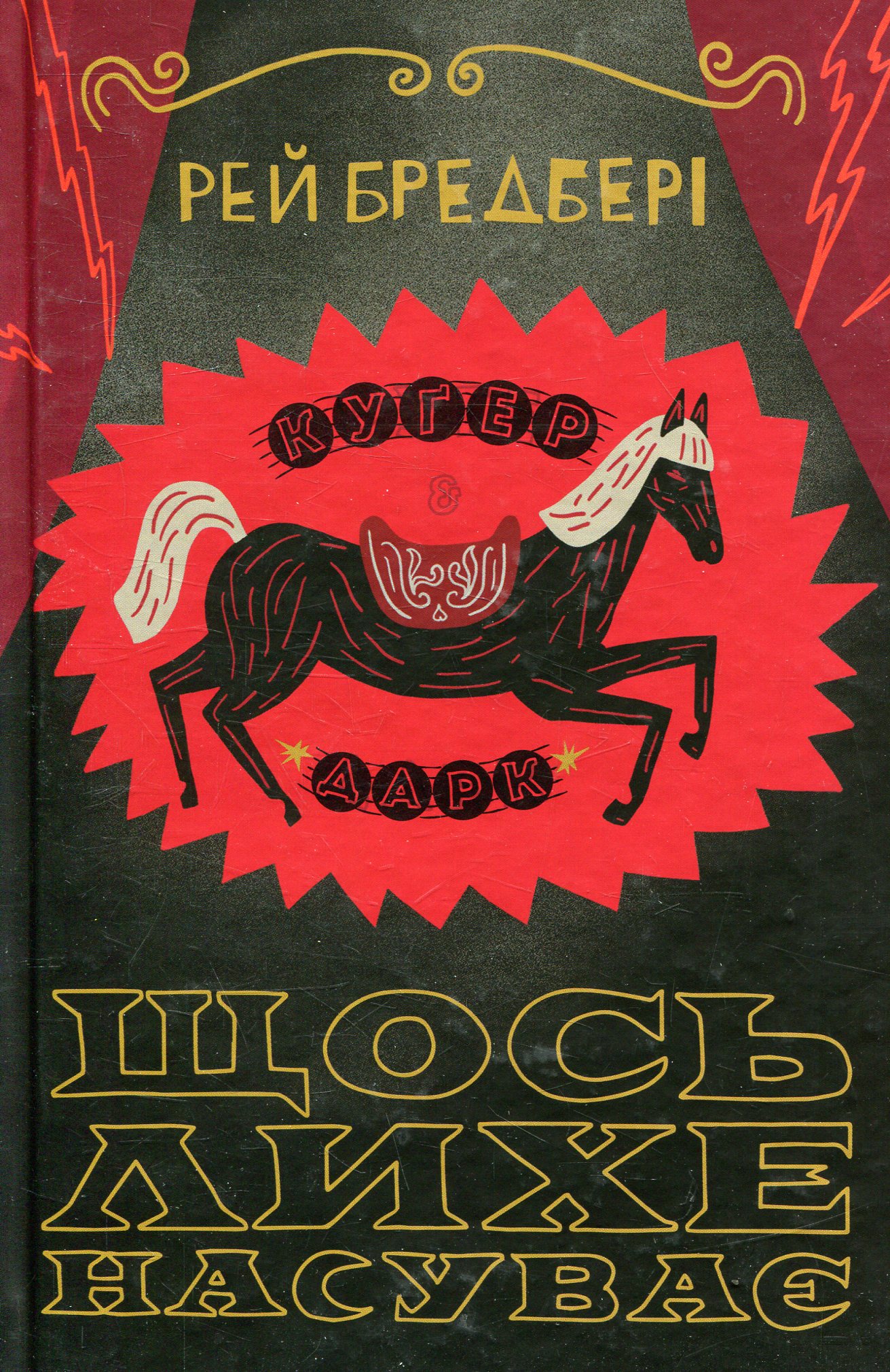 Щось лихе насуває