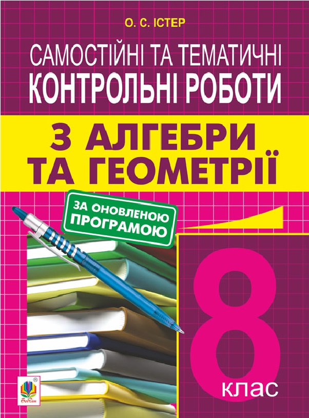 Самостійні та тематичні контрольні роботи з алгебри та геометрії. 8 клас