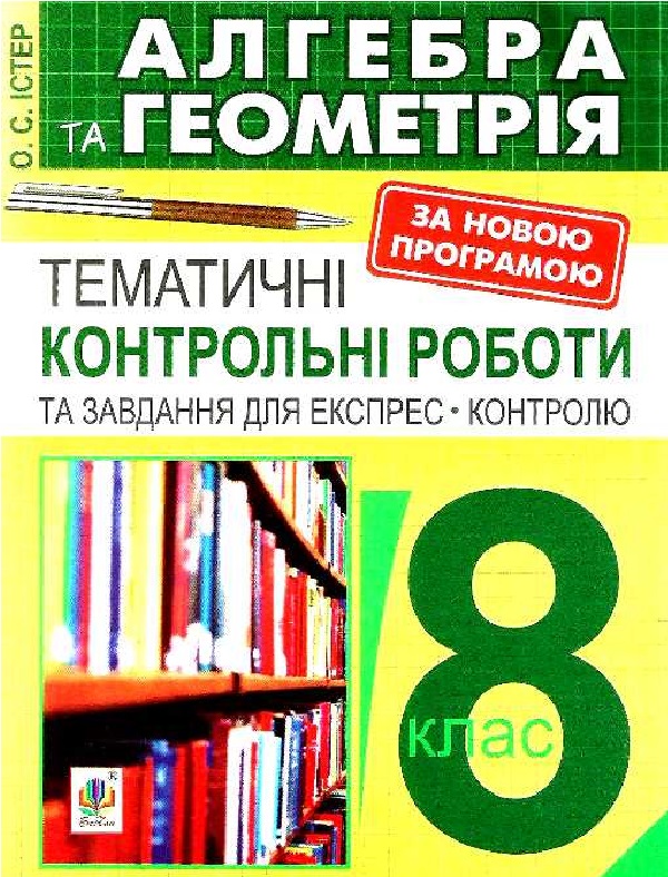 Алгебра та геометрія. 8 клас. Тематичні контрольні роботи