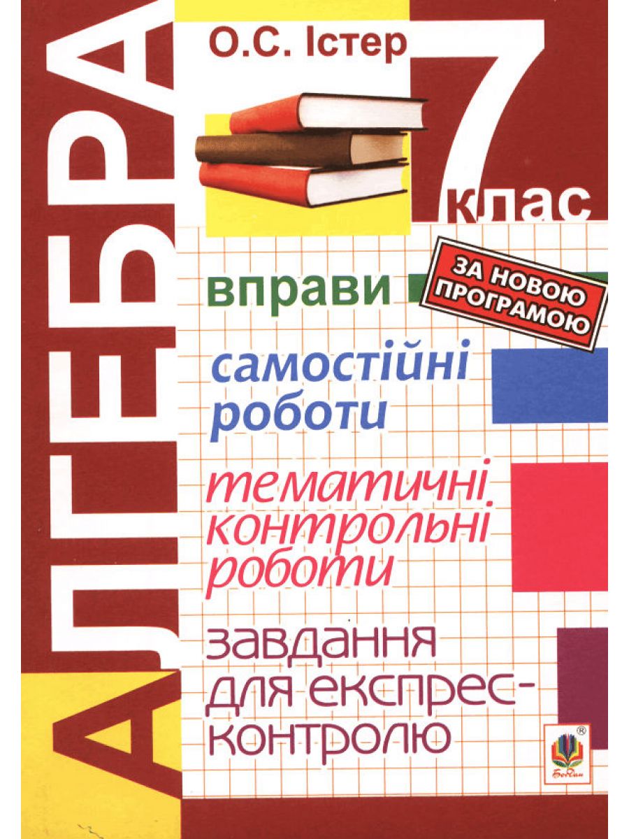 Алгебра. 7 клас. Завдання для експрес-контролю