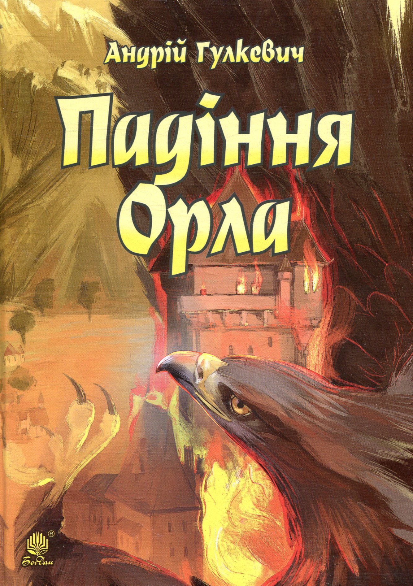 Падіння Орла