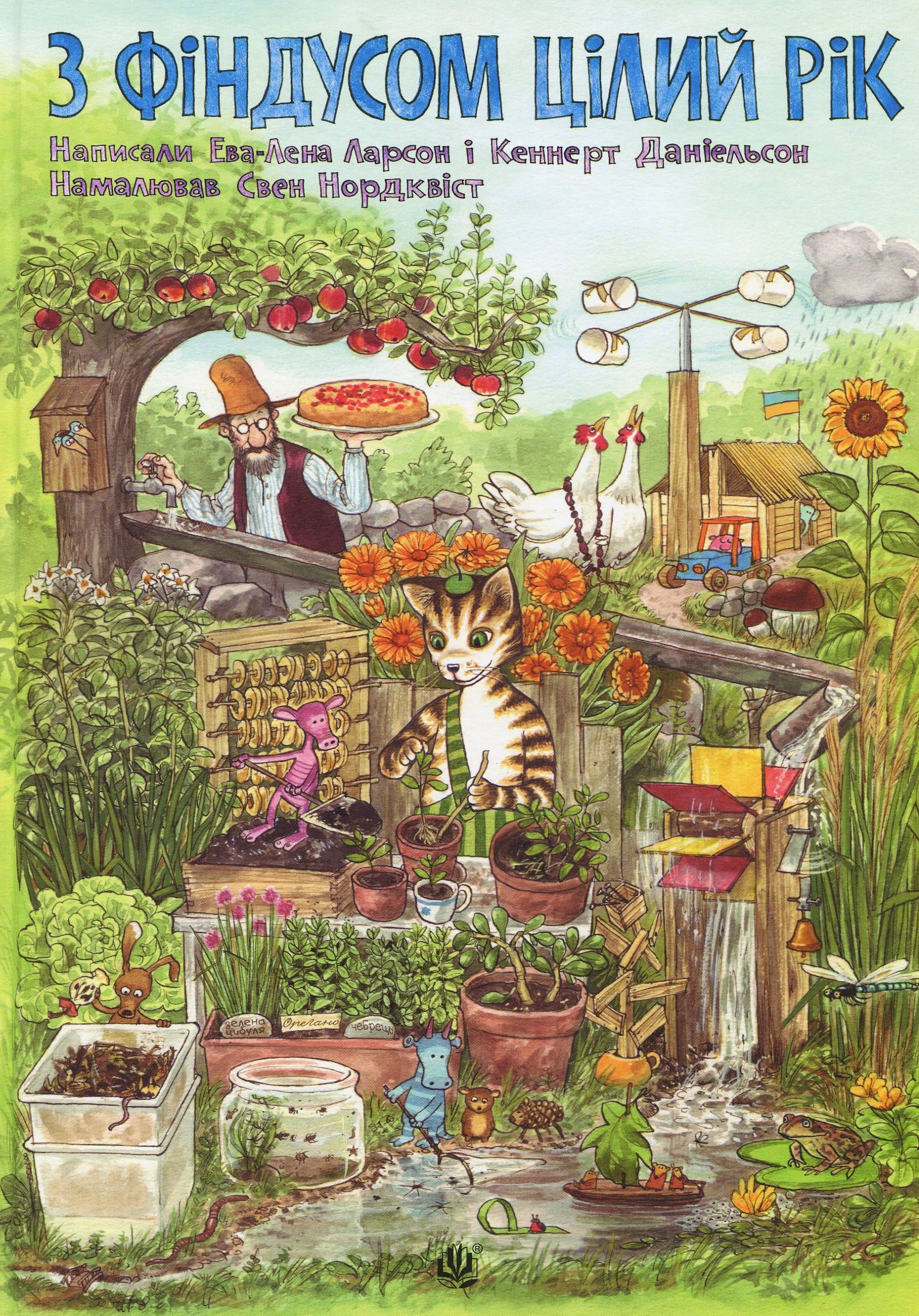 З Фіндусом цілий рік. Ева-Лена Ларсон; Кеннерт Даніельсон