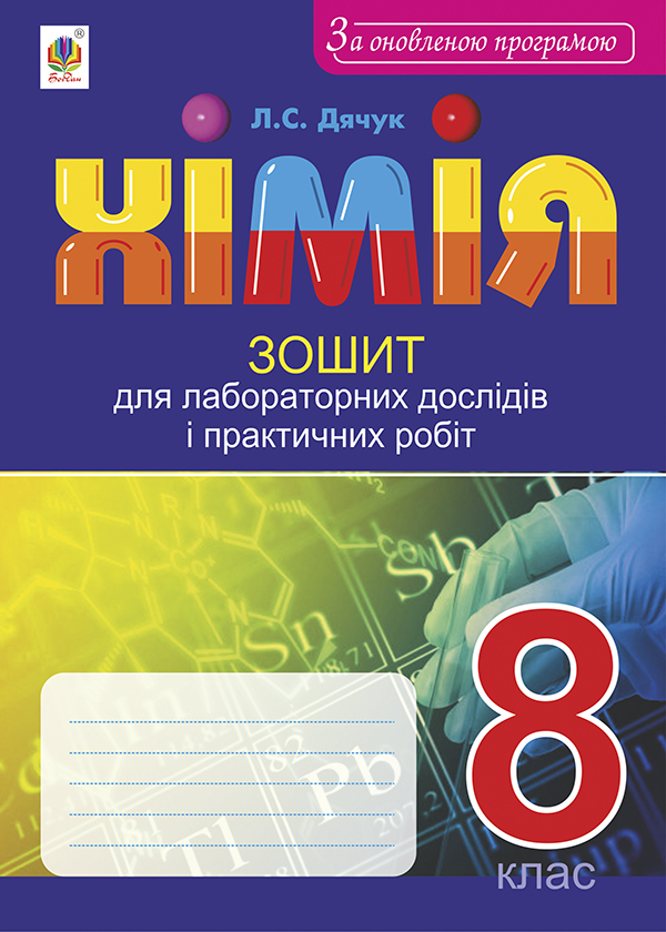 Хімія. Зошит для лабораторних дослідів і практичних робіт. 8 клас. За оновленою програмою