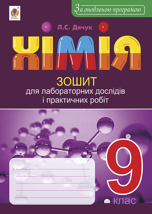 Хімія. Зошит для лабораторних дослідів і практичних робіт. 9 клас. За оновленою програмою