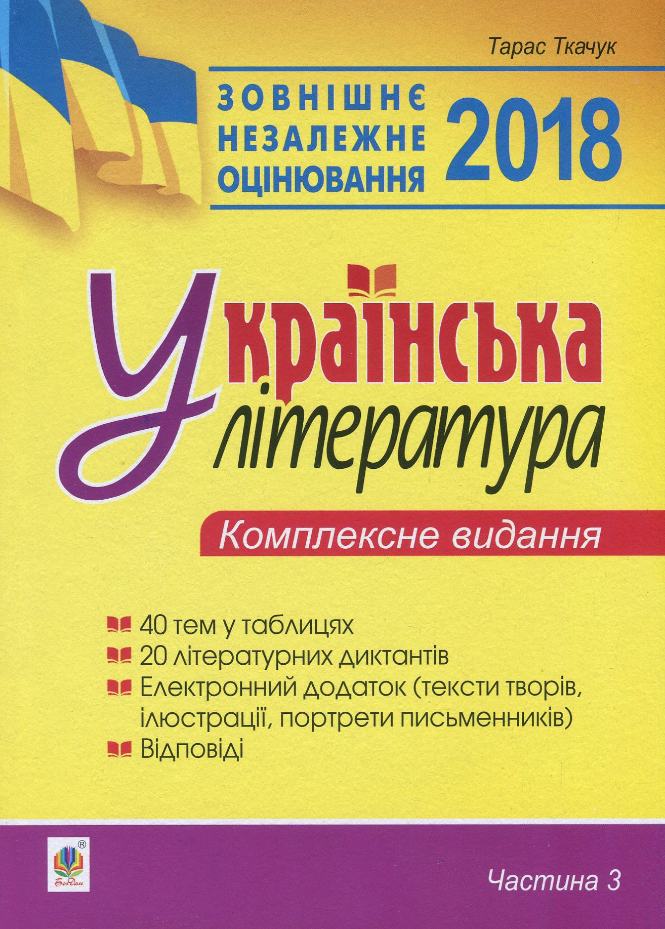 Українська література. Комплексне видання для підготовки до ЗНО. Частина 3. Тести
