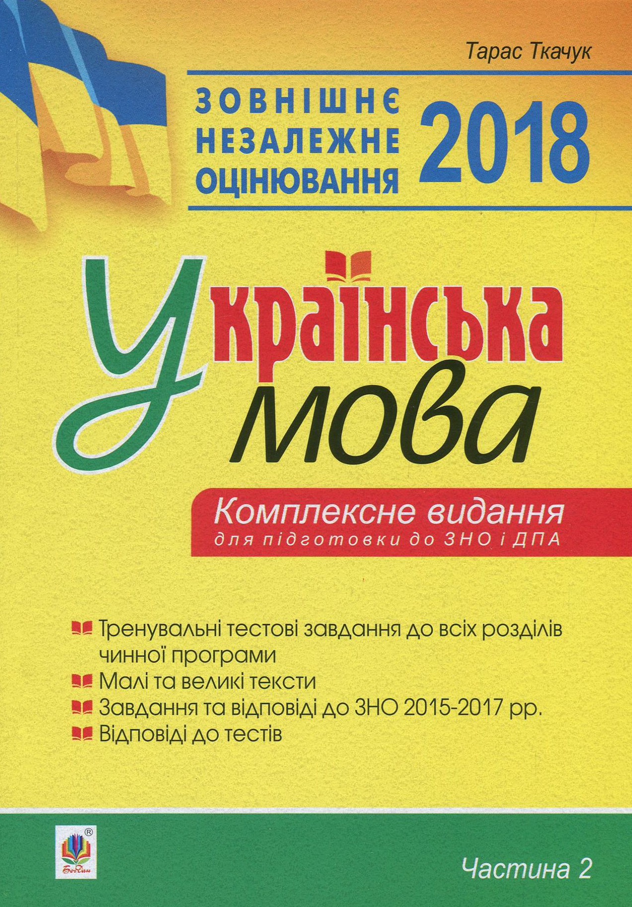 Українська мова. Комплексне видання для підготовки до ЗНО і ДПА. Частина 2. Тести