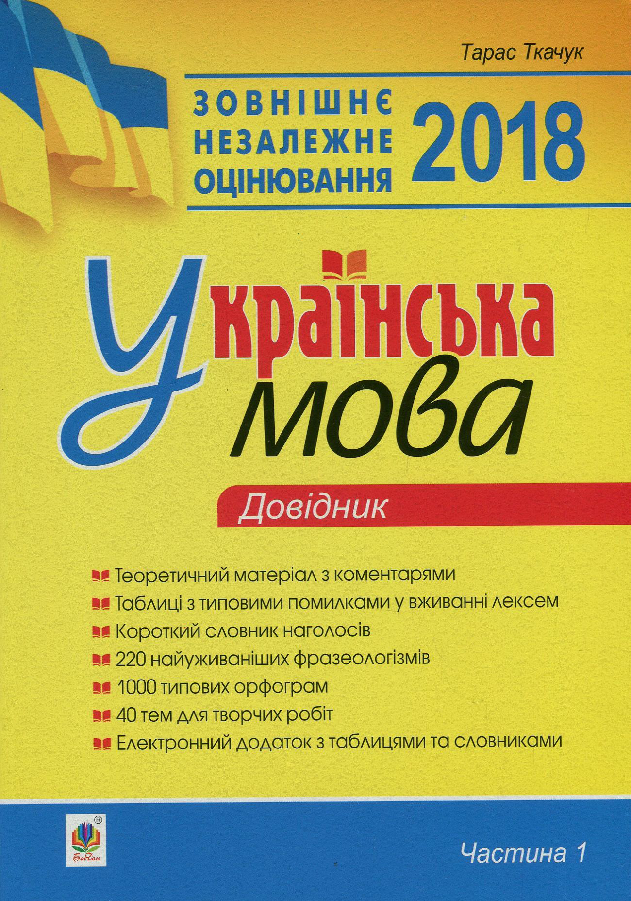 Українська мова. Комплексне видання для підготовки до ЗНО і ДПА. Частина 1. Довідник