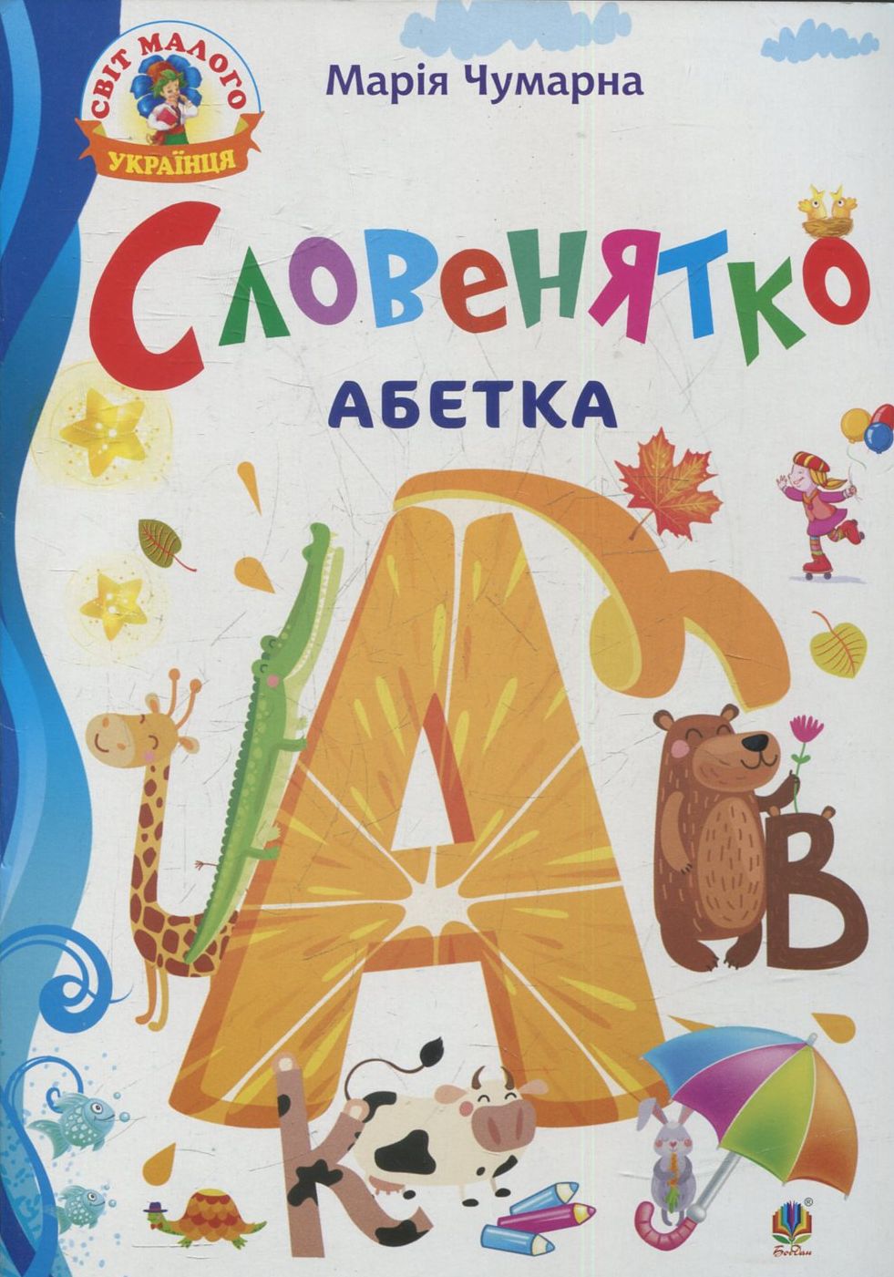 Словенятко. Абетка