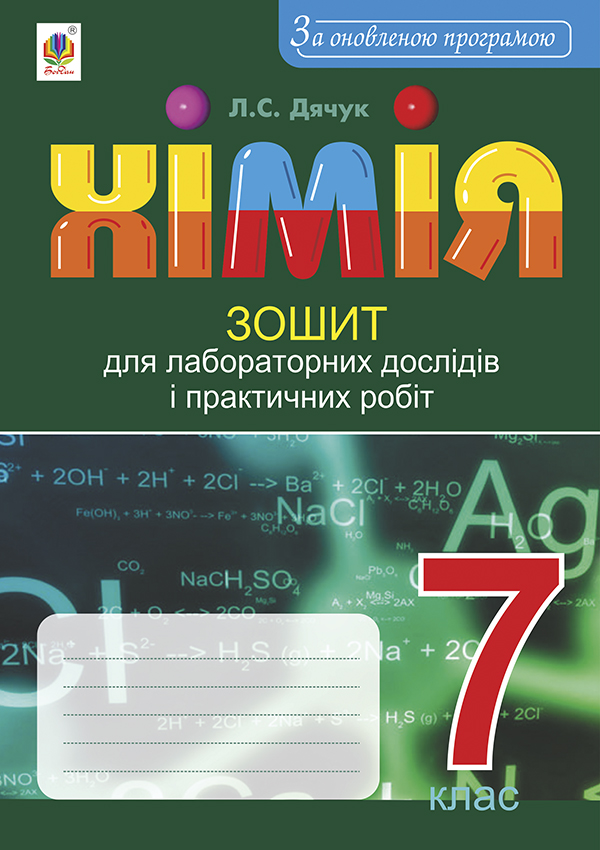 Хімія. Зошит для лабораторних дослідів і практичних робіт. 7 клас. За оновленою програмою