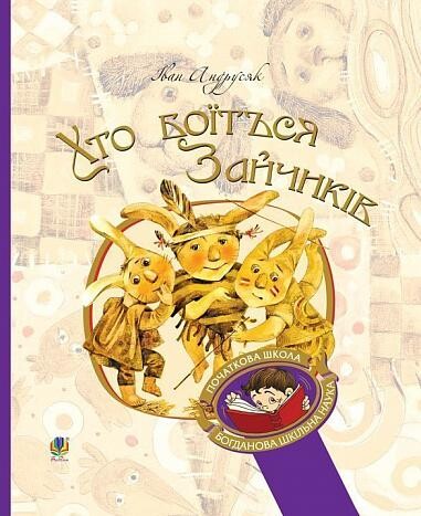 Хто боїться Зайчиків