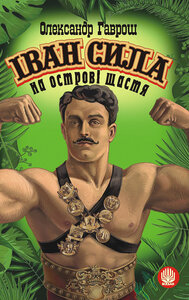 Іван Сила на острові Щастя (Світовид)