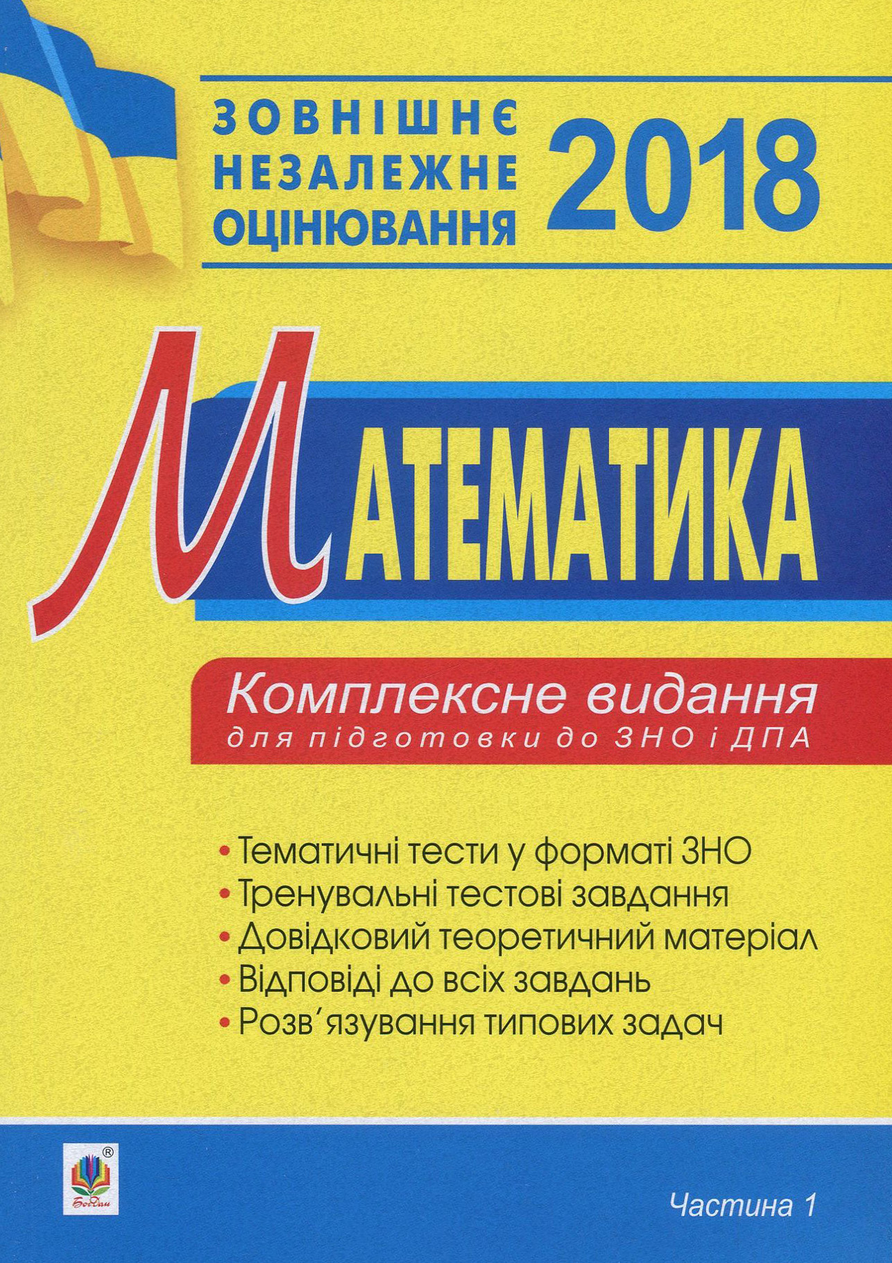 Математика. Комплексне видання для підготовки до ЗНО та ДПА. Частина 1. Алгебра