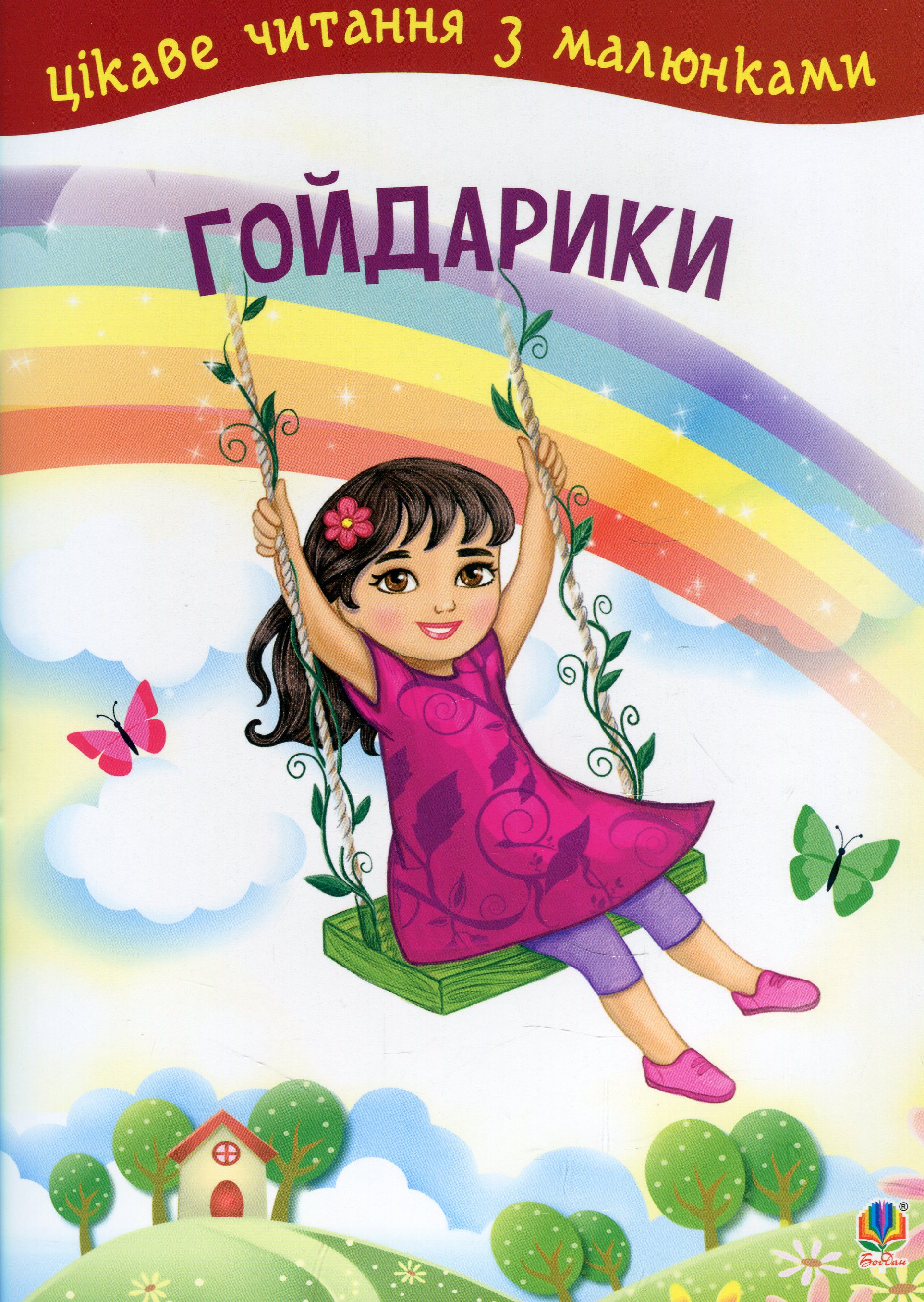 Гойдарики (Цікаве читання з малюками)