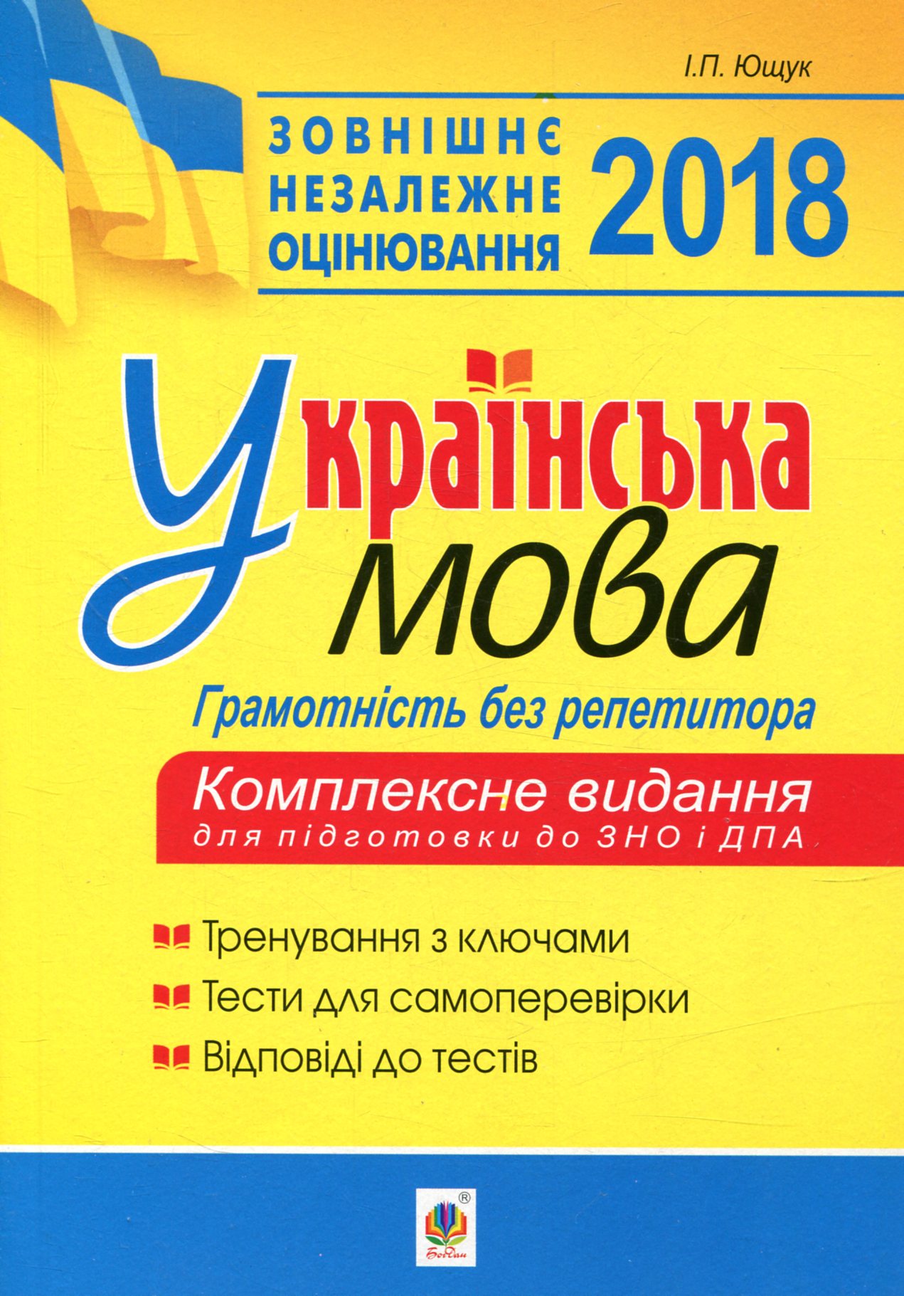 Українська мова. Грамотність без репетитора. Підготовка до ЗНО та ДПА 2018