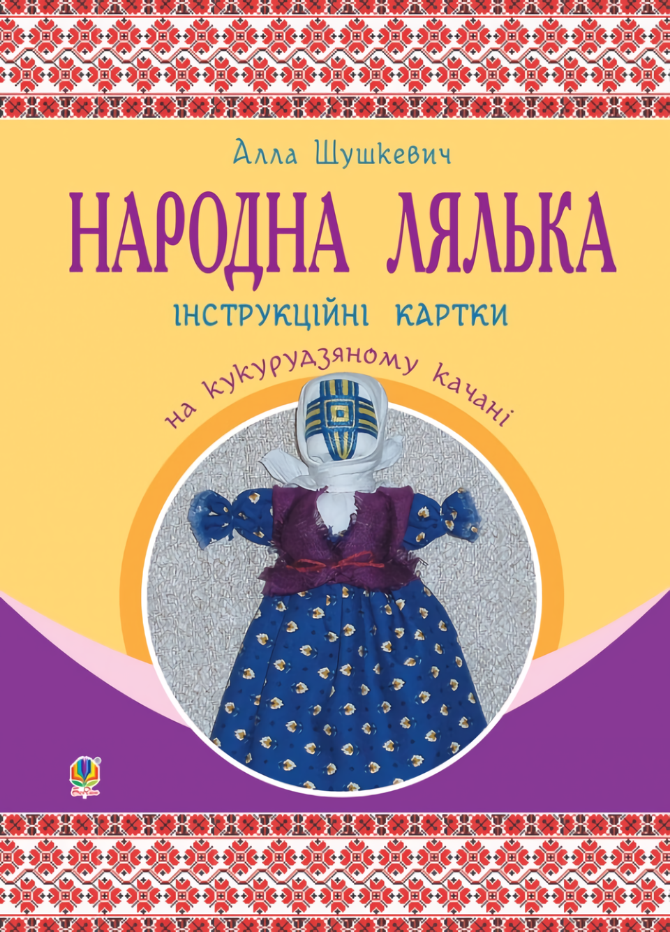 Народна лялька на кукурудзяному качані. Інструкційні картки. 5-6 класи
