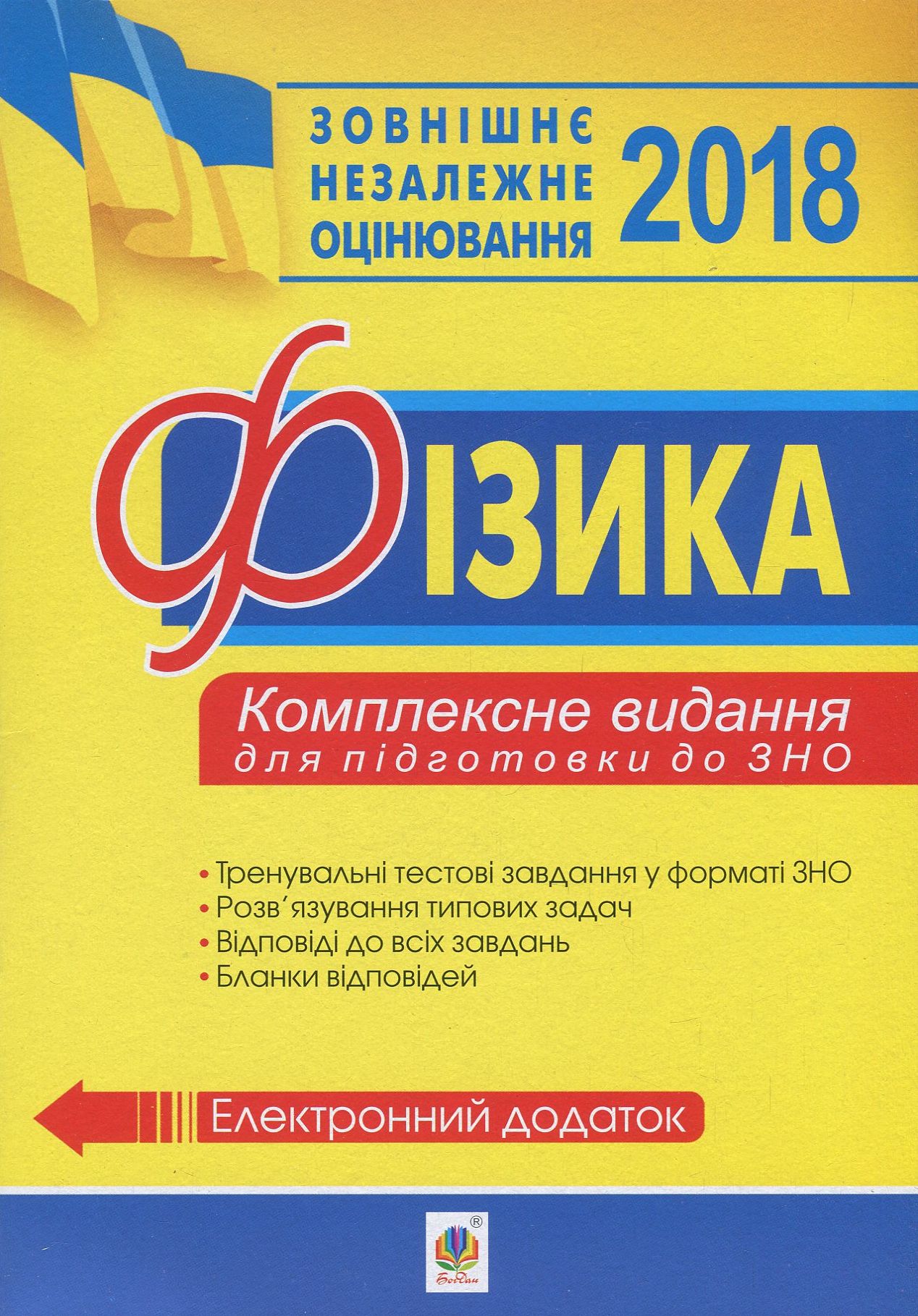 Фізика. Комплексне видання для підготовки до ЗНО