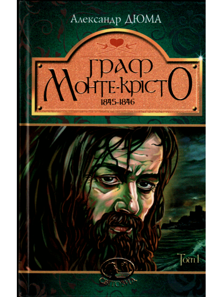 Граф Монте-Крісто : роман : Т. 1. Александр Дюма