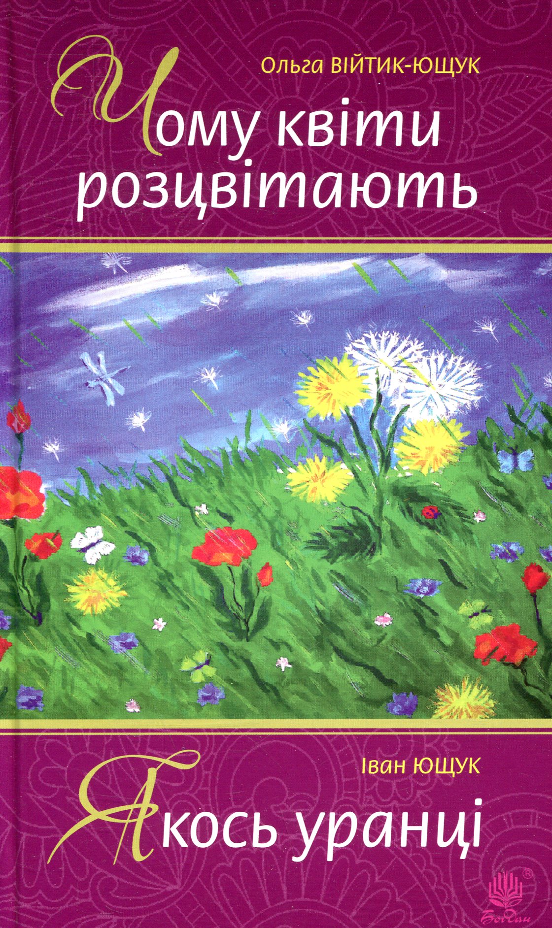 Чому квіти розцвітають. Якось уранці